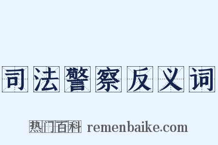 司法警察反义词是什么意思的图片